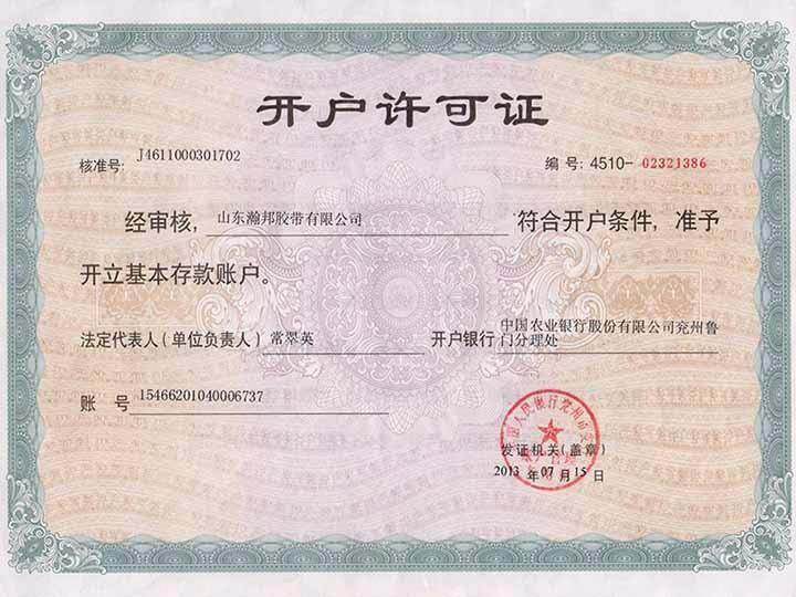 開(kāi)戶(hù)許可證